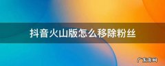 抖音火山版怎么移除粉丝灯牌 抖音火山版怎么移除粉丝