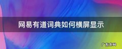 网易有道词典如何横屏显示 网易有道词典快速查词怎么显示在桌面