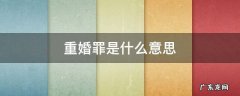 什么才叫重婚罪 重婚罪是什么意思