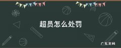 超员怎么处罚扣几分 超员怎么处罚
