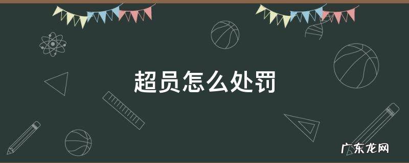 超员怎么处罚扣几分 超员怎么处罚