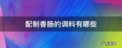 香肠要些什么调料 配制香肠的调料有哪些