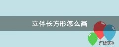 立体长方形怎么画 立体正方形怎么画