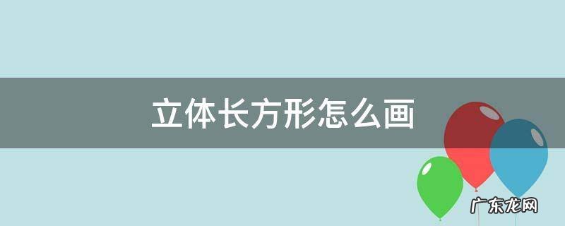 立体长方形怎么画 立体正方形怎么画
