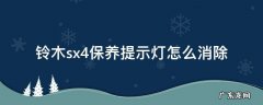 铃木sx4保养灯怎么归零 铃木sx4保养提示灯怎么消除