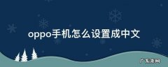 oppo手机怎样调成中文 oppo手机怎么设置成中文