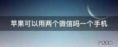 苹果如何双开两个微信软件 苹果可以用两个微信吗一个手机
