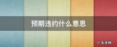 预期违约什么意思 预期违约是指