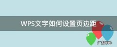 wps文字怎么设置页边距 WPS文字如何设置页边距