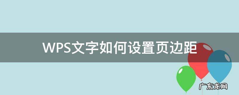 wps文字怎么设置页边距 WPS文字如何设置页边距