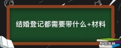 结婚登记都需要带什么 结婚登记都需要带什么证件