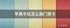 苹果手机怎么刷门禁卡吗 苹果手机怎么刷门禁卡
