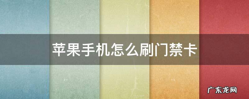 苹果手机怎么刷门禁卡吗 苹果手机怎么刷门禁卡