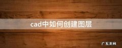 cad中如何创建图层 CAD如何建立图层