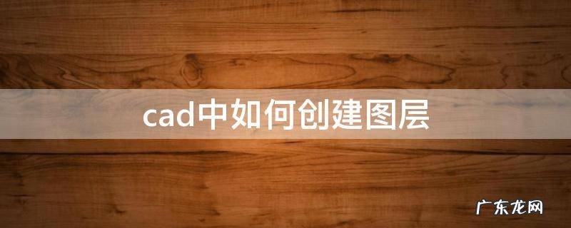 cad中如何创建图层 CAD如何建立图层