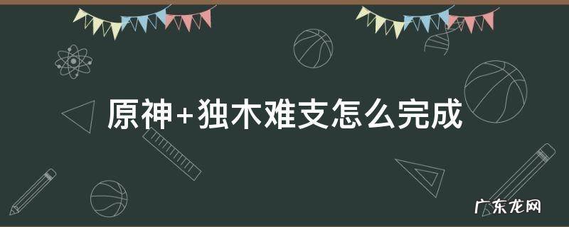 原神 独木难支怎么完成