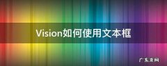 Vision如何使用文本框 vision的用法