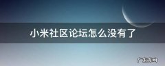 小米有没有论坛 小米社区论坛怎么没有了