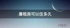 国家廉租房可以住多久 廉租房可以住多久