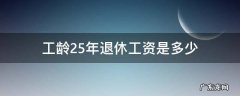 工龄25年退休工资是多少 25年工龄退休工资有多少