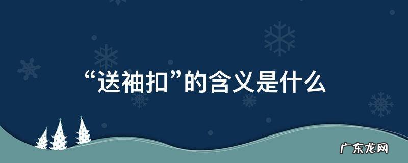 袖扣是你送的 “送袖扣”的含义是什么