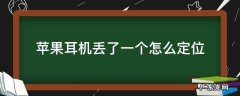 苹果耳机丢了一个怎么定位找回 苹果耳机丢了一个怎么定位