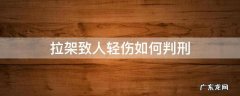 拉架被误伤轻伤是否构成故意伤害罪 拉架致人轻伤如何判刑