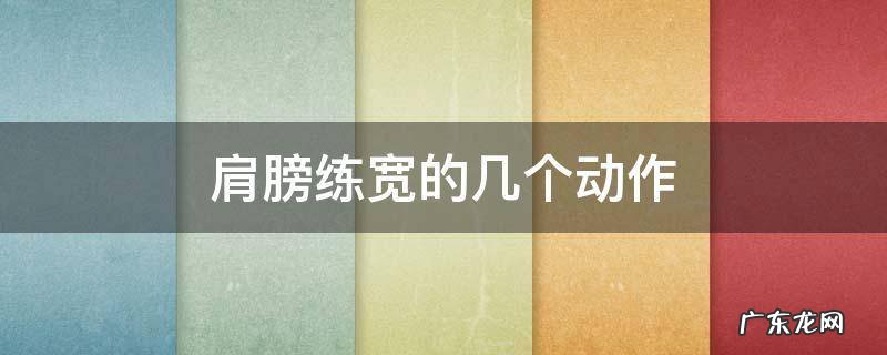 肩膀练宽的几个动作 怎样练宽肩膀图解