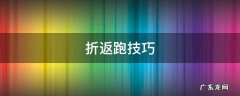 4x10折返跑技巧 折返跑技巧