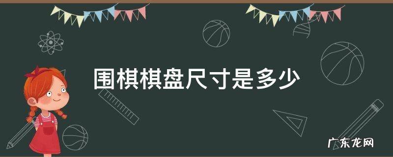 围棋棋盘尺寸是多少 围棋棋盘的尺寸
