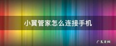 电信小翼管家怎么连接手机 小翼管家怎么连接手机
