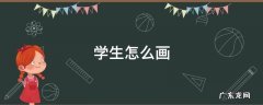 学生怎么画 学生怎么画简笔画
