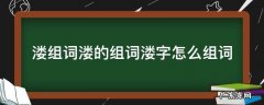 冴字组词怎么组 溇组词溇的组词溇字怎么组词