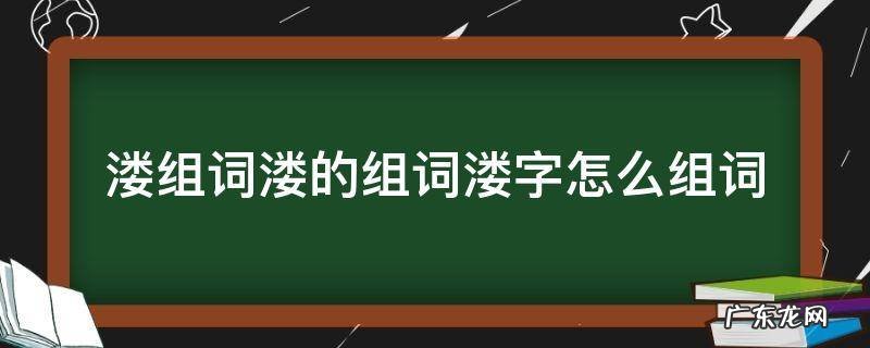 冴字组词怎么组 溇组词溇的组词溇字怎么组词