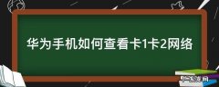 华为手机如何查看卡1卡2网络 华为双卡怎么查看卡1卡2