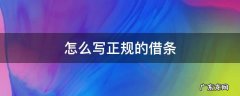 怎样写正规的借条 怎么写正规的借条