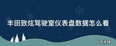 丰田致炫驾驶室仪表盘数据怎么看 丰田致炫仪表盘功能