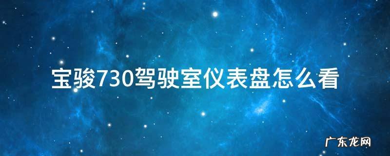 宝骏730仪表显示个车是什么 宝骏730驾驶室仪表盘怎么看
