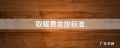 取暖费发放标准2022 取暖费发放标准