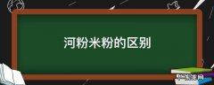 河粉米粉的区别 米粉与河粉有何区别