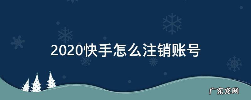 快手注销多久可以申请新账号 2020快手怎么注销账号