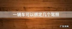 12123一辆车可以绑定几个驾照 一辆车可以绑定几个驾照