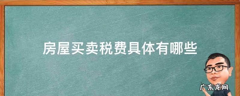 房屋买卖税费是多少 房屋买卖税费具体有哪些