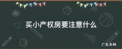 买小产权房要注意什么 深圳买小产权房要注意什么