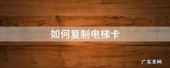 苹果手机如何复制电梯卡 如何复制电梯卡