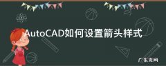 cad符号与箭头怎么设置 AutoCAD如何设置箭头样式