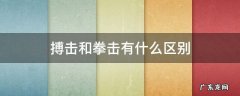 搏击和拳击有什么区别 拳击和博击有什么区别