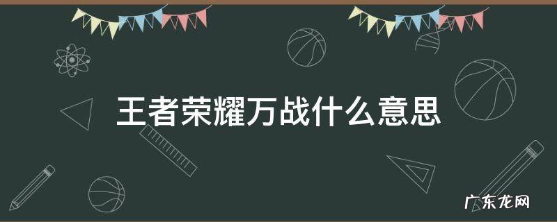 王者荣耀万战什么意思 王者荣耀万战指的是什么