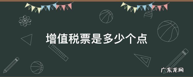 增值税票是多少个点 增值税发票税收多少个点