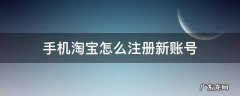 手机淘宝怎么注册新账号 手机淘宝怎么注册新账号不用手机号